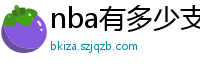 nba有多少支球队